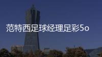 范特西足球經理足彩5oo彩票網足球報繪畫