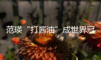 范瑛“打醬油”成世界冠軍 世界杯已渡三人登頂