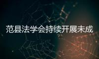 范縣法學會持續開展未成年人權益保護集中宣講、“送法進校園”等活動