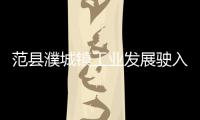 范縣濮城鎮工業發展駛入快車道,行業資訊