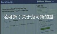 范可新（關于范可新的基本情況說明介紹）