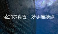 范加爾真香！妙手連續(xù)點(diǎn)石成金 帶郁金香22場(chǎng)不敗