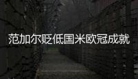 范加爾貶低國米歐冠成就 托蒂解釋冠軍偷竊論