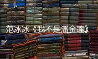 范冰冰《我不是潘金蓮》 入圍國(guó)際A類(lèi)電影節(jié)