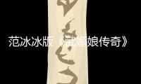 范冰冰版《武媚娘傳奇》分集劇情介紹