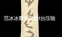 范冰冰素顏巴黎t臺壓軸走秀綻放美肌的光
