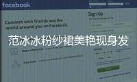 范冰冰粉紗裙美艷現身發布會 身材發福疑似懷孕【娛樂新聞】風尚中國網