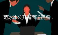 范冰冰公開露面送祝福，皮膚白皙狀態(tài)好，但臉瘦了一大圈