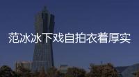 范冰冰下戲自拍衣著厚實(shí) 李晨站身后滿臉得意