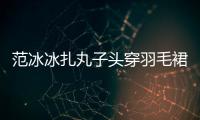 范冰冰扎丸子頭穿羽毛裙亮相 雪膚紅唇溫柔甜美