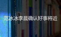 范冰冰李晨確認好事將近？閨蜜出面受訪，大方回應冰冰懷孕傳聞！