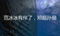 范冰冰有伴了，鄧超孫儷被稅務局約談“補交2.5億”