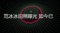 范冰冰舊照曝光 如今已經36還不抓緊結婚