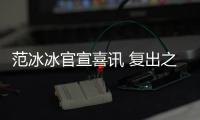 范冰冰官宣喜訊 復(fù)出之后的她越來越有女王的氣質(zhì)
