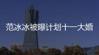 范冰冰被曝計(jì)劃十一大婚 李晨方回應(yīng)：沒(méi)聽(tīng)說(shuō)過(guò)【娛樂(lè)新聞】風(fēng)尚中國(guó)網(wǎng)