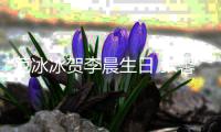 范冰冰賀李晨生日 張馨予刪圖上熱搜【娛樂新聞】風尚中國網