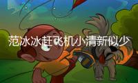范冰冰趕飛機小清新似少女 穿平底鞋再被疑有孕
