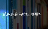 范冰冰跑馬拉松 賽后4000多人接受治療【熱點(diǎn)新聞】風(fēng)尚中國(guó)網(wǎng)