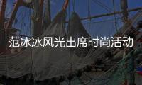 范冰冰風光出席時尚活動，無名指超大鉆戒搶鏡