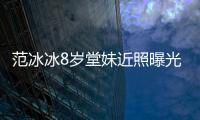 范冰冰8歲堂妹近照曝光，大眼神似范冰冰，被指濃妝艷抹太成熟？