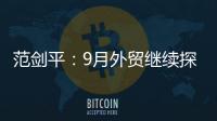 范劍平：9月外貿(mào)繼續(xù)探底 期待圣誕訂單