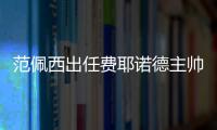 范佩西出任費耶諾德主帥，感激溫格如‘足球父親’