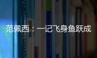 范佩西：一記飛身魚躍成永恒經典 在橙軍無冠又何妨