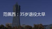 范佩西：35歲退役太早？葉落歸根費耶諾德生涯已圓滿