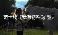 范世錡《我有特殊溝通技巧》收官