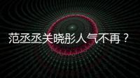 范丞丞關曉彤人氣不再？傳偶像校園拍劇場面冷淡