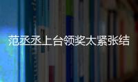 范丞丞上臺領(lǐng)獎太緊張結(jié)巴 李晨臺下鼓掌露欣慰臉