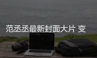 范丞丞最新封面大片 變冷冽少年