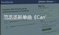 范丞丞新單曲《Can't Slow Down》上線 音樂與造型雙重突破