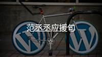 范丞丞應援句
