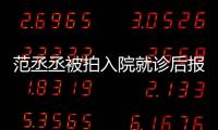 范丞丞被拍入院就診后報平安：希望大家別擔心