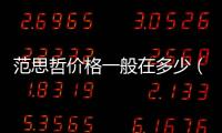 范思哲價格一般在多少（范思哲價格）