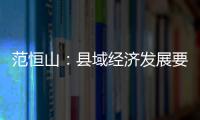 范恒山：縣域經(jīng)濟發(fā)展要突破行政區(qū)劃限制