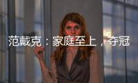 范戴克：家庭至上，奪冠之夜難忘