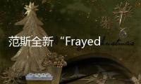 范斯全新“Frayed Laces” 系列鞋款上架發售，炫酷多彩！