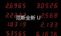 范斯全新 U
