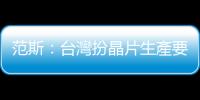 范斯：臺(tái)灣扮晶片生產(chǎn)要角，重要性更甚烏克蘭