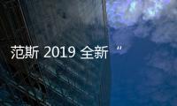 范斯 2019 全新“Mt. Vernon”套裝鞋款發售在即，清爽藍白