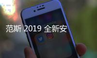 范斯 2019 全新安納海姆經(jīng)典系列鞋款再添新品，復(fù)古撞色