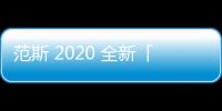 范斯 2020 全新「冬日有范兒」系列鞋款上架發售