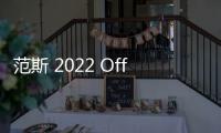 范斯 2022 Off The Wall 亞洲藝術聯盟系列開售