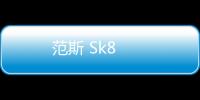 范斯 Sk8