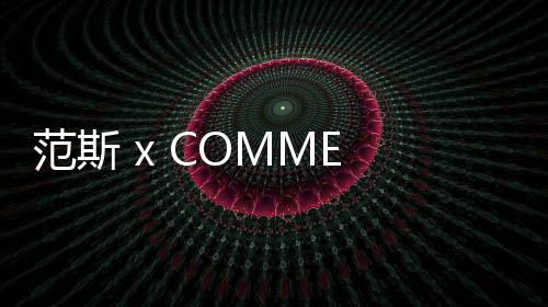 范斯 x COMME des GAR?ONS CDG 聯(lián)名 Authentic 鞋款補(bǔ)貨在即