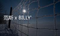 范斯 x BILLY’S 聯(lián)名卡其棕豹紋配色 SID