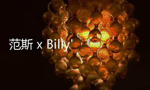 范斯 x Billy's 全新聯名系列鞋款即將上架～