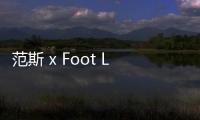 范斯 x Foot Locker Inc.全新聯名“Off the